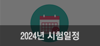 2024년 시험일정