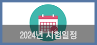 2024년 시험일정