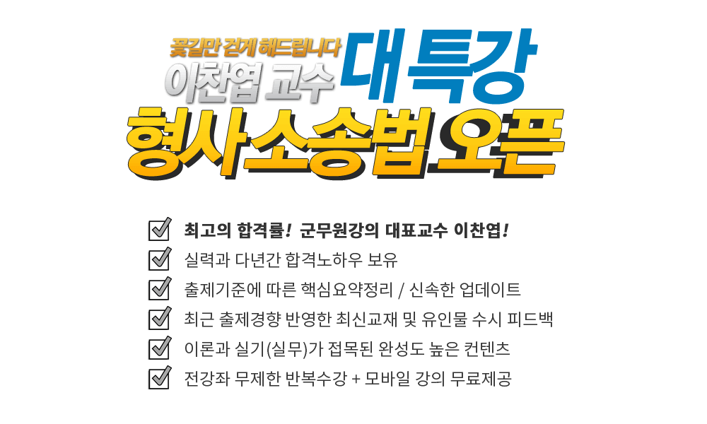 최고의 합격률 다년간 강의 합격 노하우