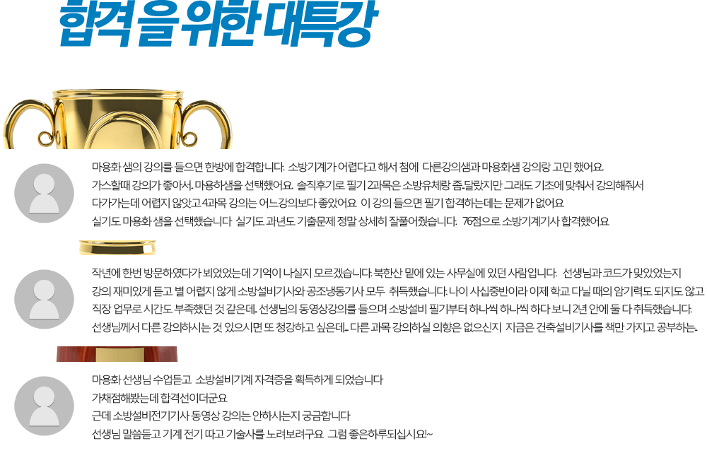 합격을 위한 대특강 수강후기가 증명해줍니다