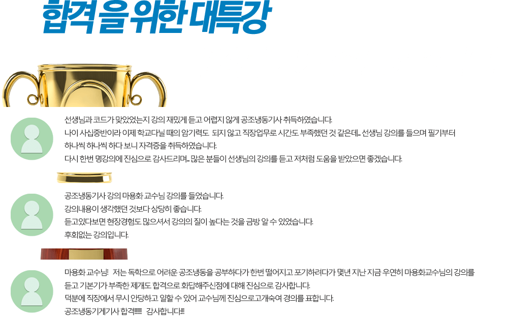 합격을 위한 대특강 수강후기가 증명해줍니다