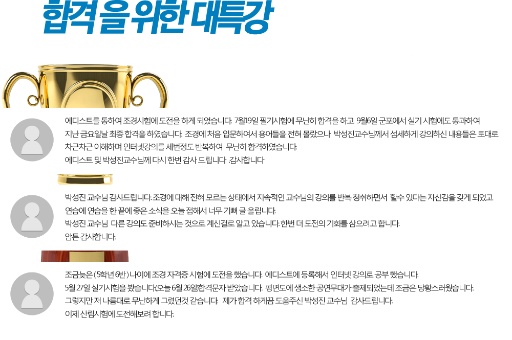 합격을 위한 대특강 수강후기가 증명해줍니다