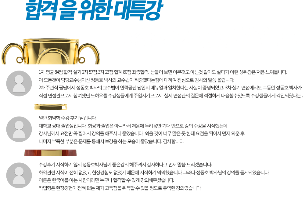 합격을 위한 대특강 수강후기가 증명해줍니다