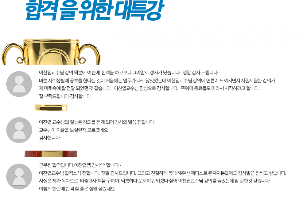 합격을 위한 대특강 수강후기가 증명해줍니다