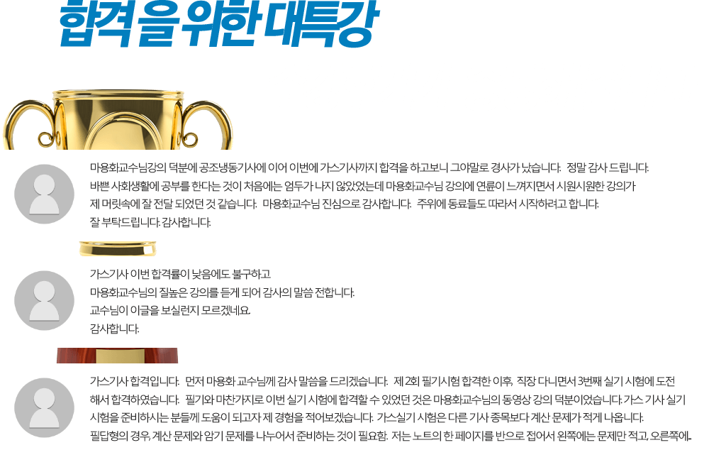 합격을 위한 대특강 수강후기가 증명해줍니다