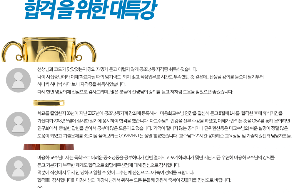 합격을 위한 대특강 수강후기가 증명해줍니다