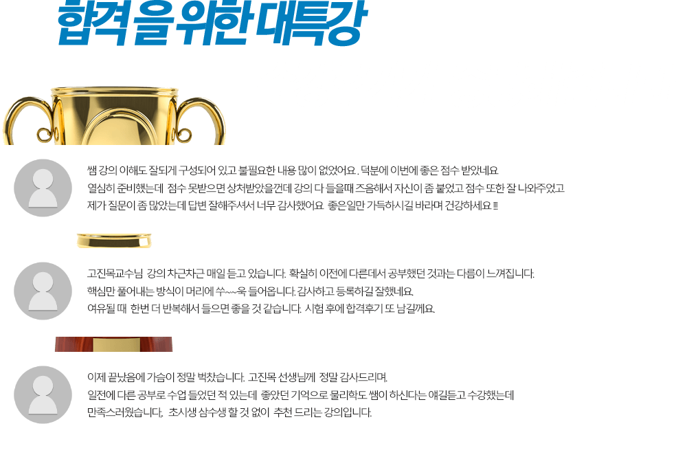 합격을 위한 대특강 수강후기가 증명해줍니다